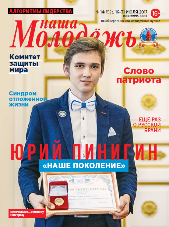 All-Russian youth magazine "Our youth". - 2017. - No. 14 (152)