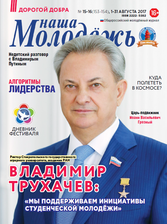 Общероссийский молодёжный журнал "Наша молодёжь". - 2017. - № 15-16 (153-154)