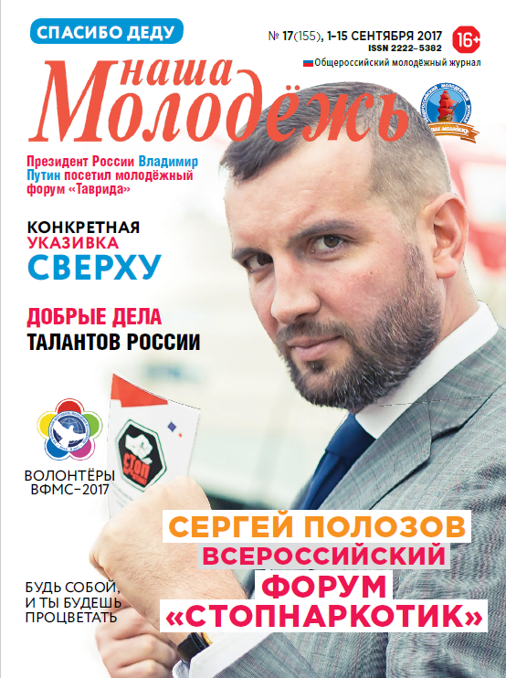 All-Russian youth magazine "Our youth". - 2017. - No. 17 (155)