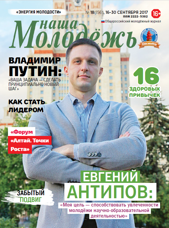 All-Russian youth magazine "Our youth". - 2017. - No. 18 (156)