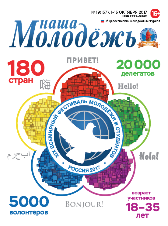 All-Russian youth magazine "Our youth". - 2017. - No. 19 (157)