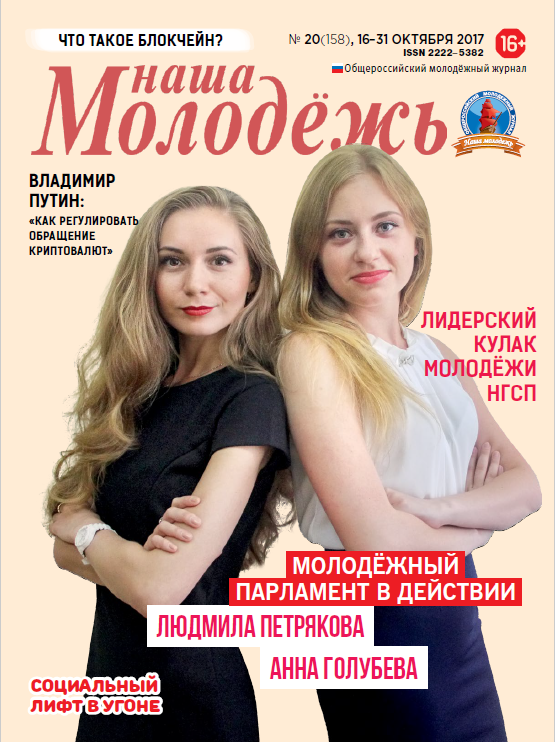 All-Russian youth magazine "Our youth". - 2017. - No. 20 (158)