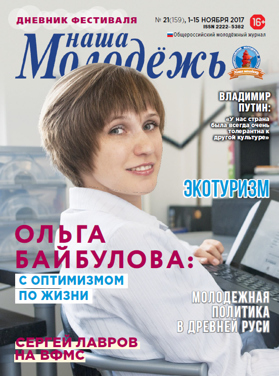 Общероссийский молодёжный журнал "Наша молодёжь". - 2017. - № 21-22 (159-160)