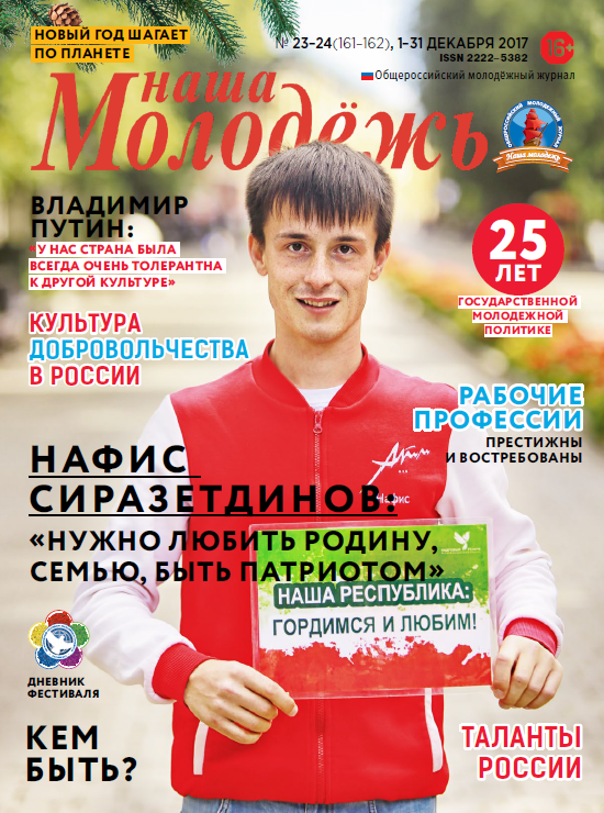 All-Russian youth magazine "Our youth". - 2017. - No. 23-24 (161-162)