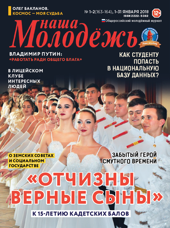 All-Russian youth magazine "Our youth". - 2018. - No. 01-02 (163-164)