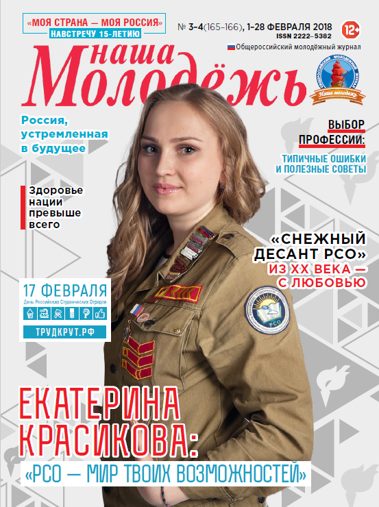 Общероссийский молодёжный журнал "Наша молодёжь". - 2018. - № 03-04 (165-166)