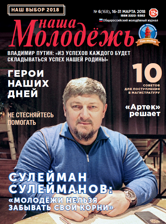 All-Russian youth magazine "Our youth". - 2018. - No. 06 (168)