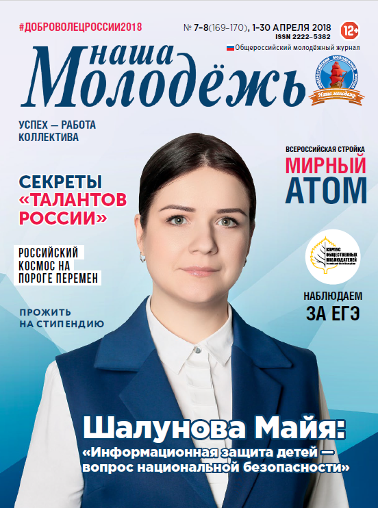 All-Russian youth magazine "Our youth". - 2018. - No. 07-08 (169-170)