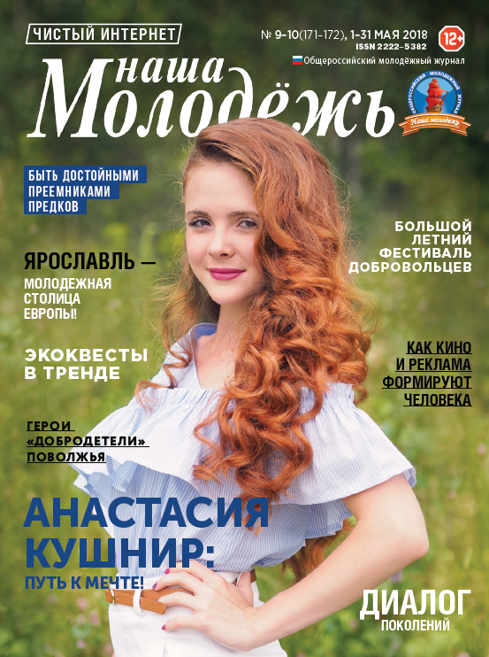 All-Russian youth magazine "Our youth". - 2018. - No. 09-10 (171-172)