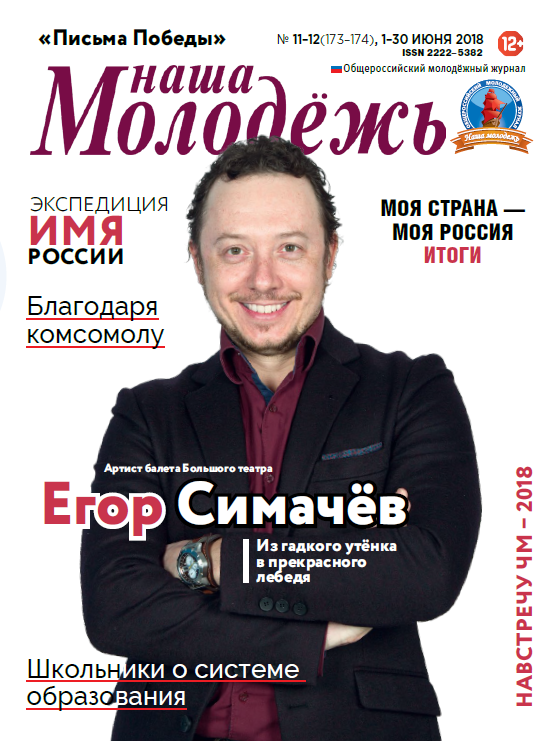 All-Russian youth magazine "Our youth". - 2018. - No. 11-12 (173-174)