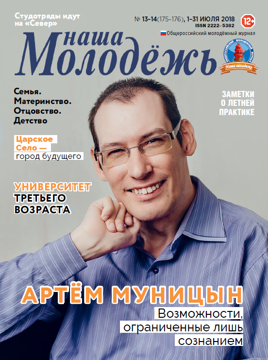 All-Russian youth magazine "Our youth". - 2018. - No. 13-14 (175-176)