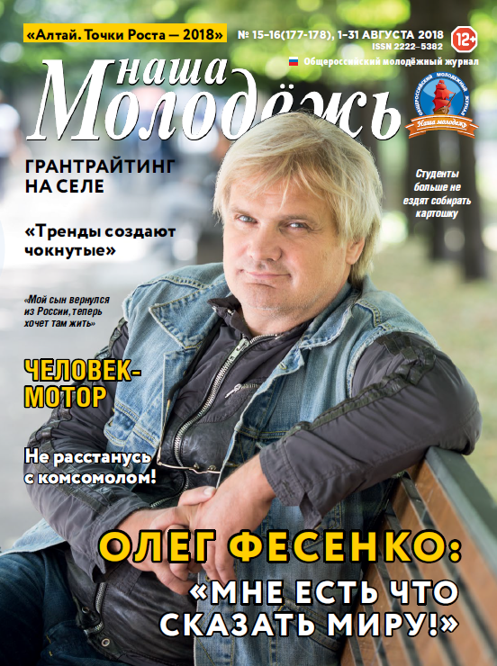 All-Russian youth magazine "Our youth". - 2018. - No. 15-16 (177-178)