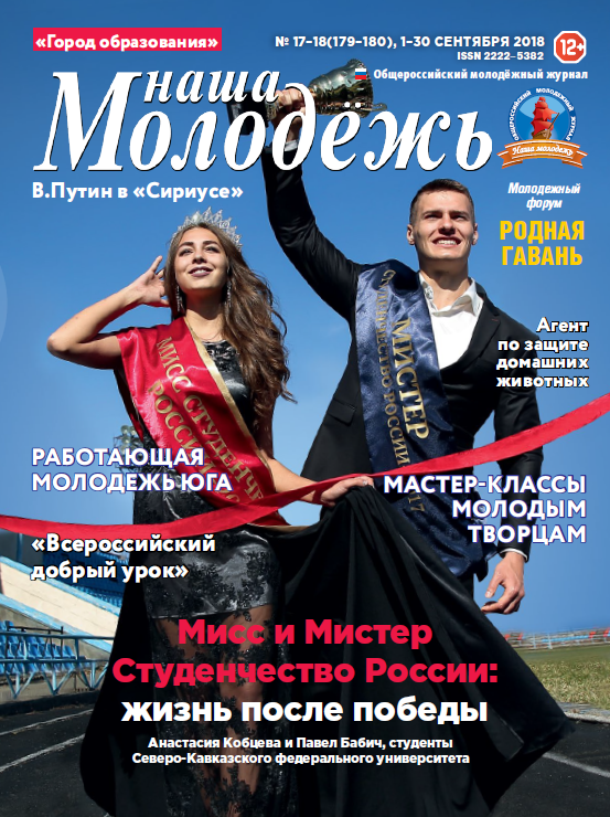 All-Russian youth magazine "Our youth". - 2018. - No. 17-18 (179-180)