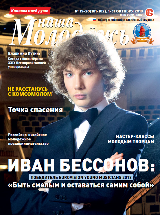 All-Russian youth magazine "Our youth". - 2018. - No. 19-20 (181-182)