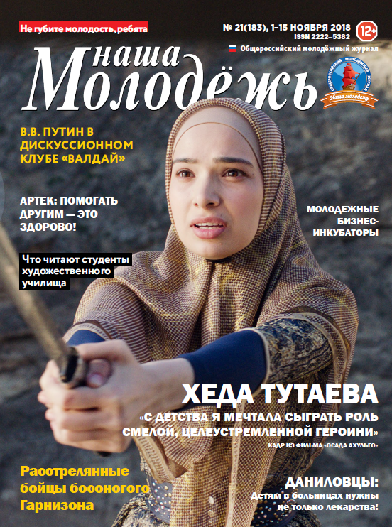 All-Russian youth magazine "Our youth". - 2018. - No. 21 (183)