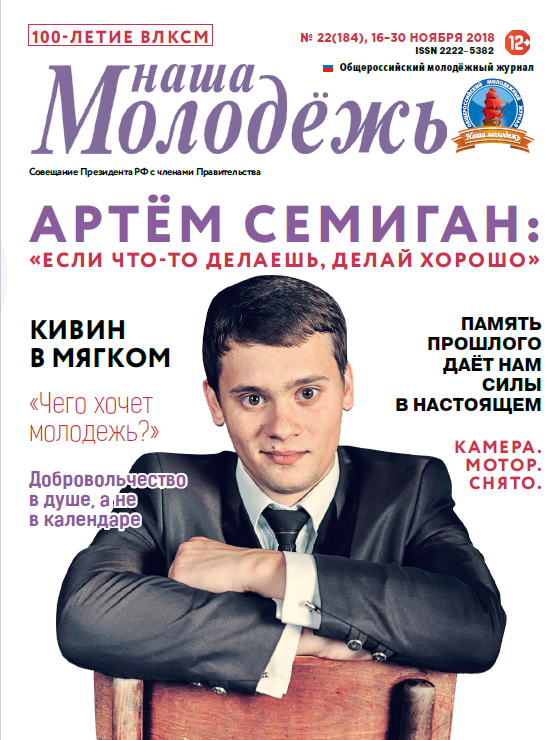 All-Russian youth magazine "Our youth". - 2018. - No. 22 (184)