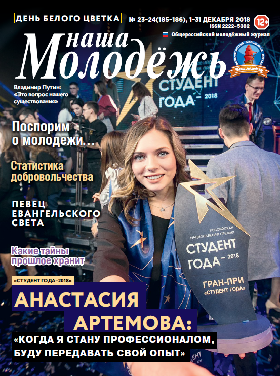 All-Russian youth magazine "Our youth". - 2018. - No. 23-24 (185-186)