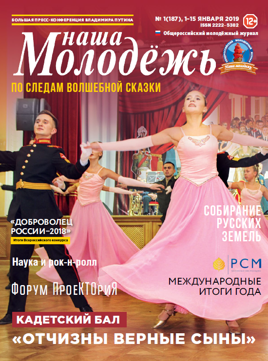 All-Russian youth magazine "Our youth". - 2019. - No. 01 (187)