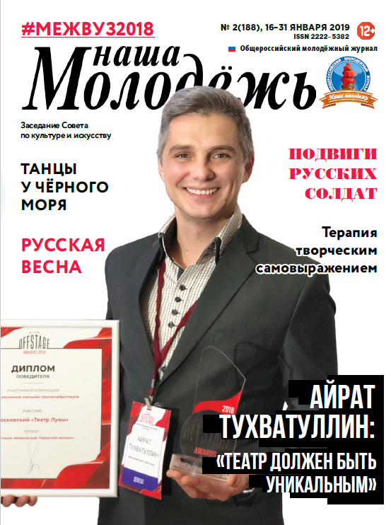 All-Russian youth magazine "Our youth". - 2019. - No. 02 (188)