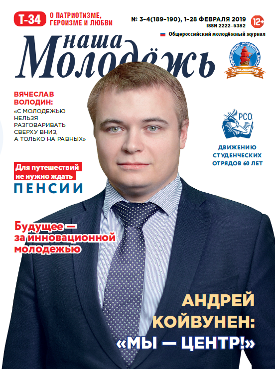 All-Russian youth magazine "Our youth". - 2019. - No. 03-04 (189-190)