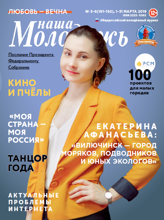 All-Russian youth magazine "Our youth". - 2019. - No. 05-06 (191-192)