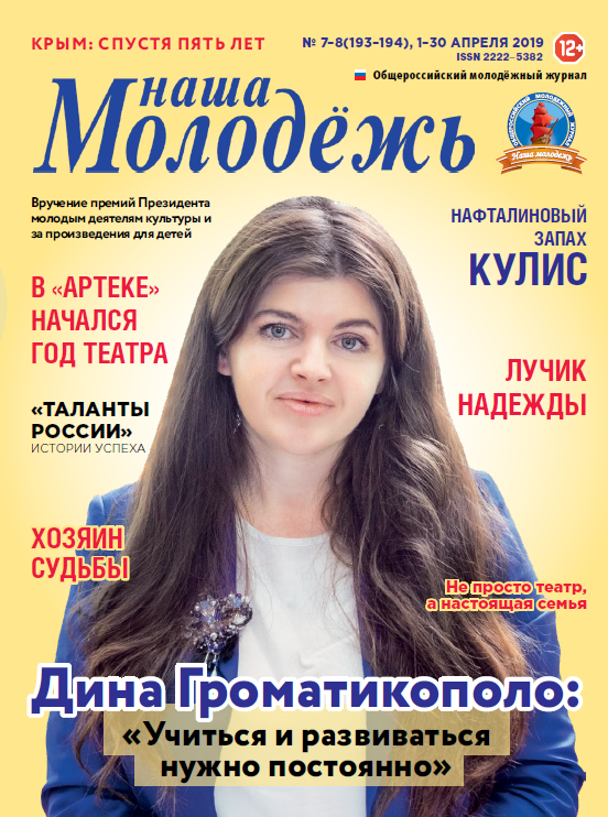 All-Russian youth magazine "Our youth". - 2019. - No. 07-08 (193-194)