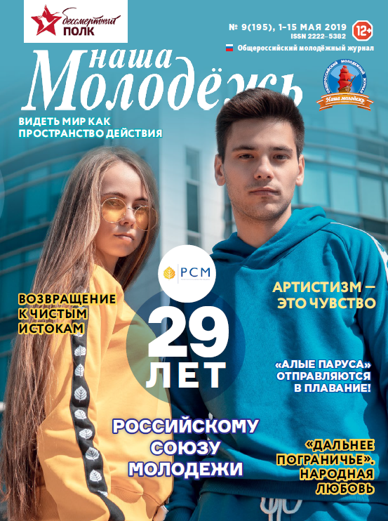 Общероссийский молодёжный журнал "Наша молодёжь". - 2019. - № 09 (195)