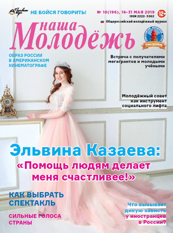 All-Russian youth magazine "Our youth". - 2019. - No. 10 (196)