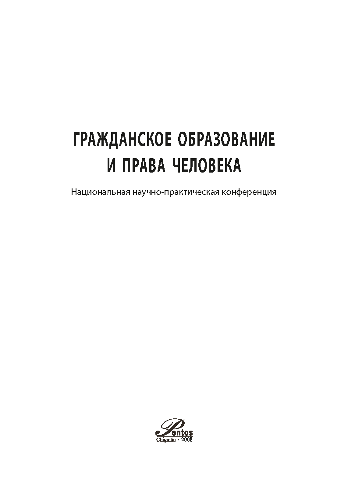 Гражданское образование и права человека: национальная научно-практическая конференция