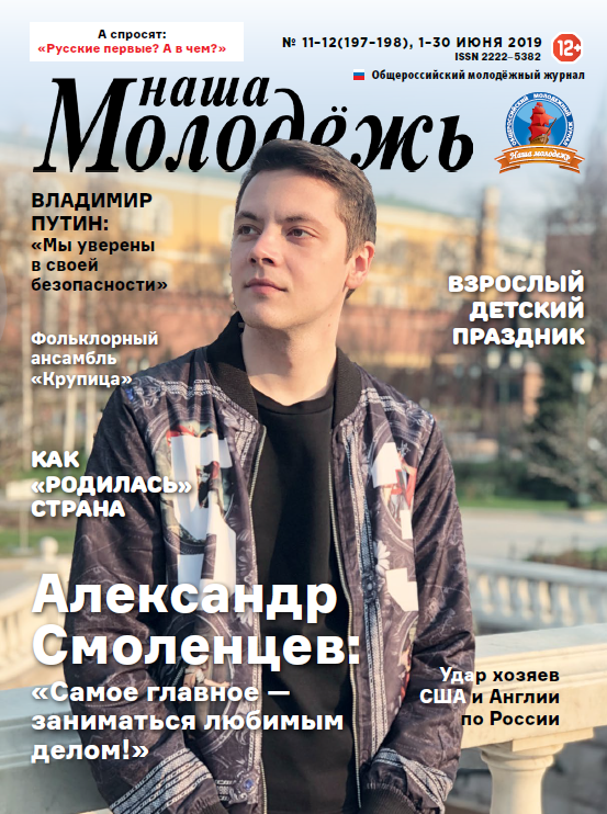 All-Russian youth magazine "Our youth". - 2019. - No. 11-12 (197-198)