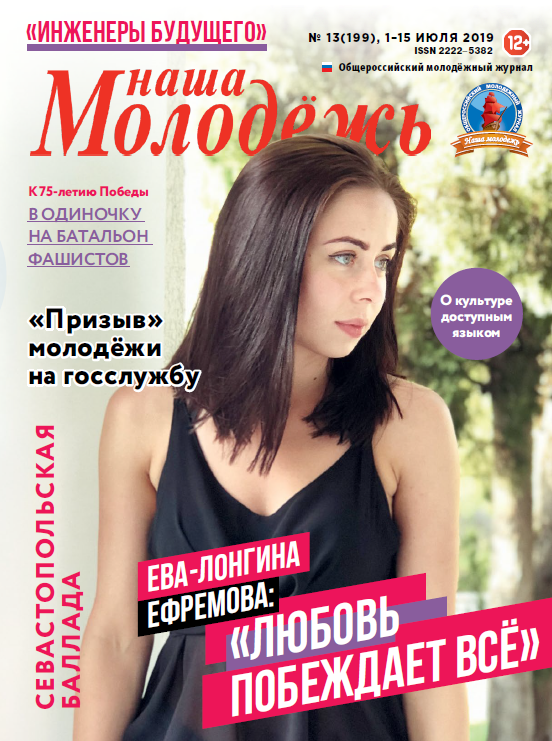 All-Russian youth magazine "Our youth". - 2019. - No. 13 (199)