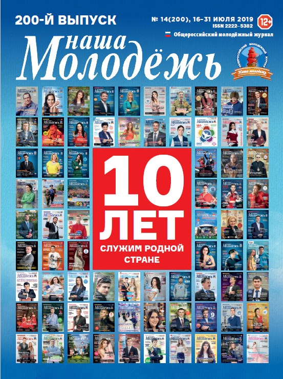 All-Russian youth magazine "Our youth". - 2019. - No. 14 (200)