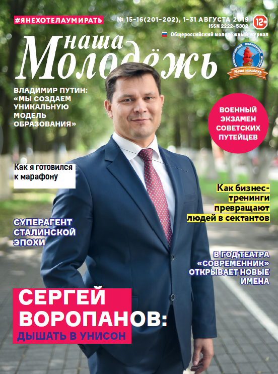 All-Russian youth magazine "Our youth". - 2019. - No. 15-16 (201-202)