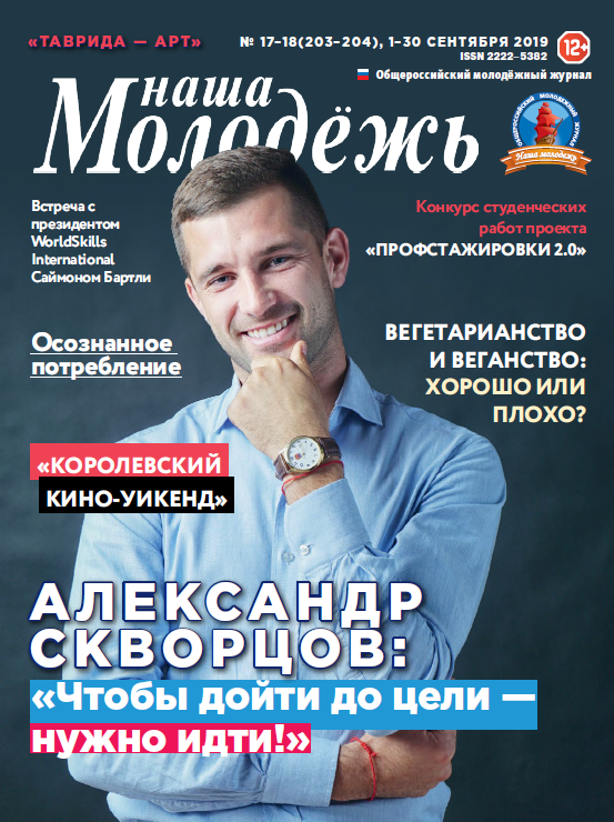 All-Russian youth magazine "Our youth". - 2019. - No. 17-18 (203-204)