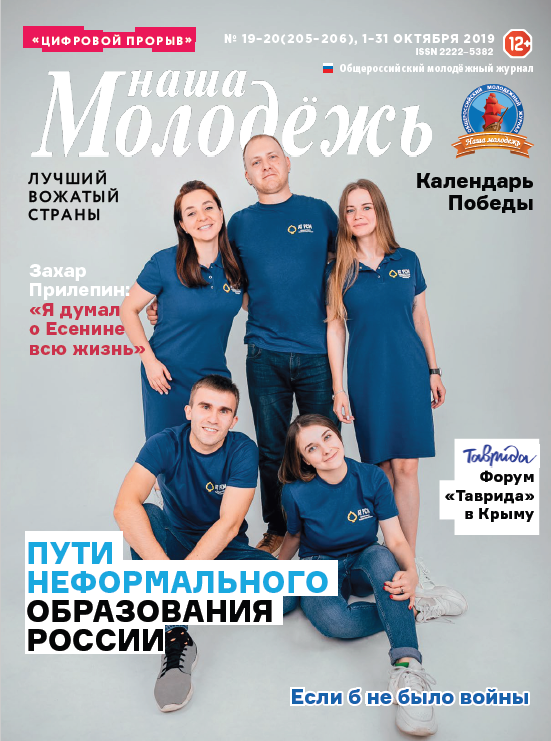 Общероссийский молодёжный журнал "Наша молодёжь". - 2019. - № 19-20 (205-206)