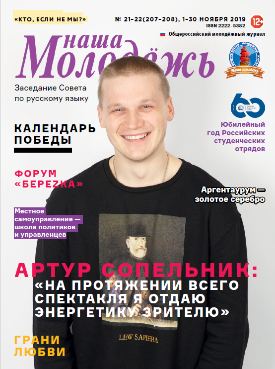 All-Russian youth magazine "Our youth". - 2019. - No. 21-22 (207-208)