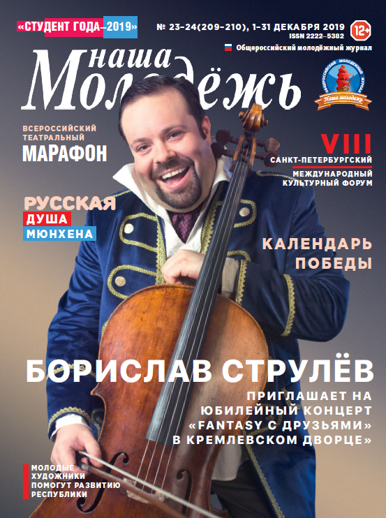 All-Russian youth magazine "Our youth". - 2019. - No. 23-24 (209-210)