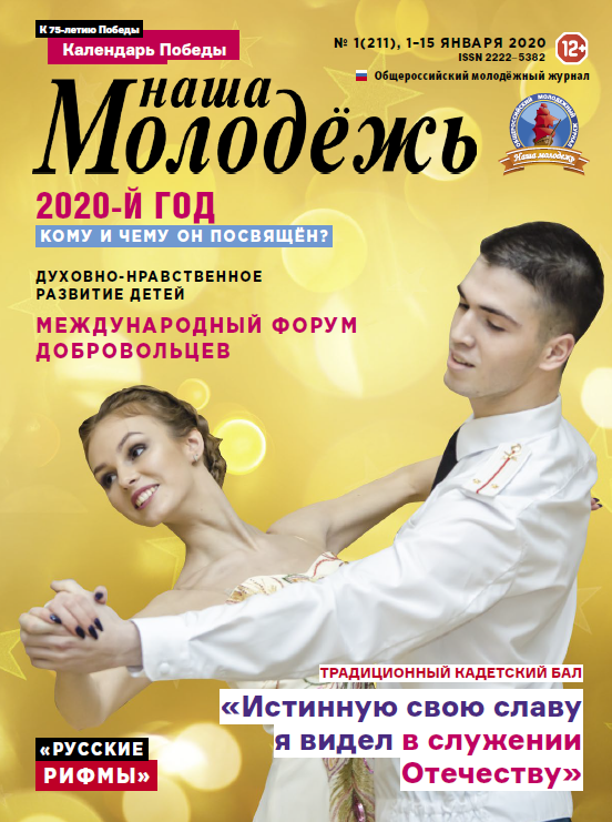 All-Russian youth magazine "Our youth". - 2020. - No. 01 (211)