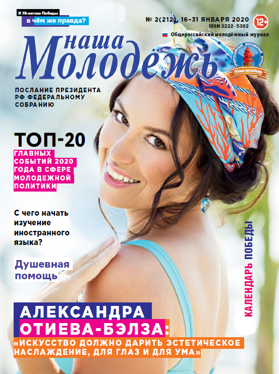 All-Russian youth magazine "Our youth". - 2020. - No. 02 (212)