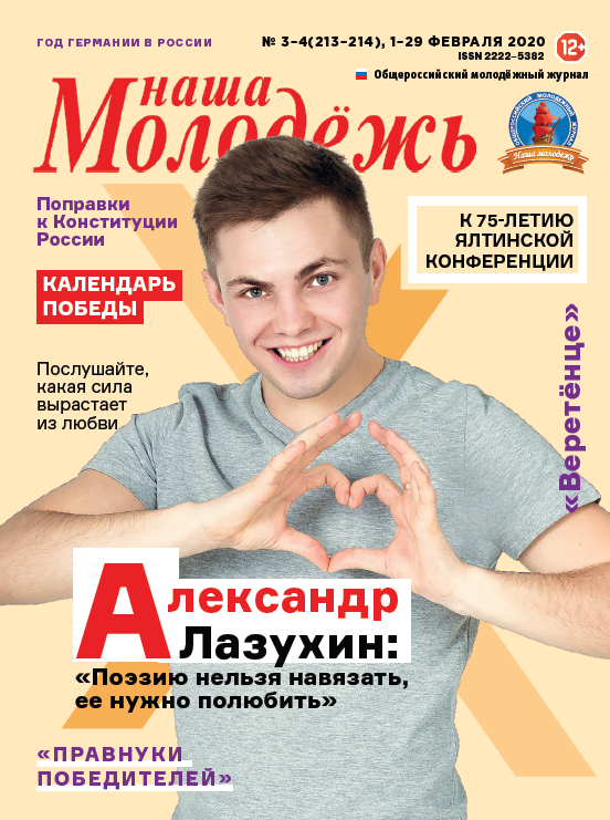 All-Russian youth magazine "Our youth". - 2020. - No. 03-04 (213-214)