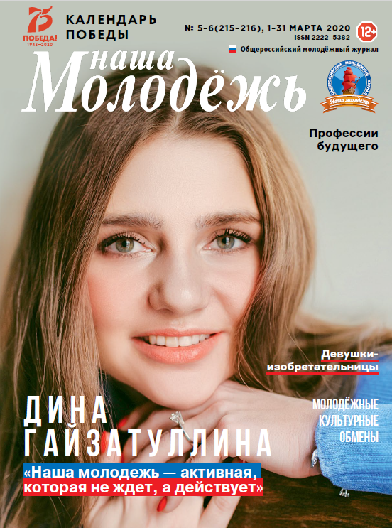 All-Russian youth magazine "Our youth". - 2020. - No. 05-06 (215-216)