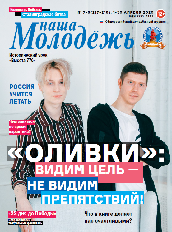 All-Russian youth magazine "Our youth". - 2020. - No. 07-08 (217-218)