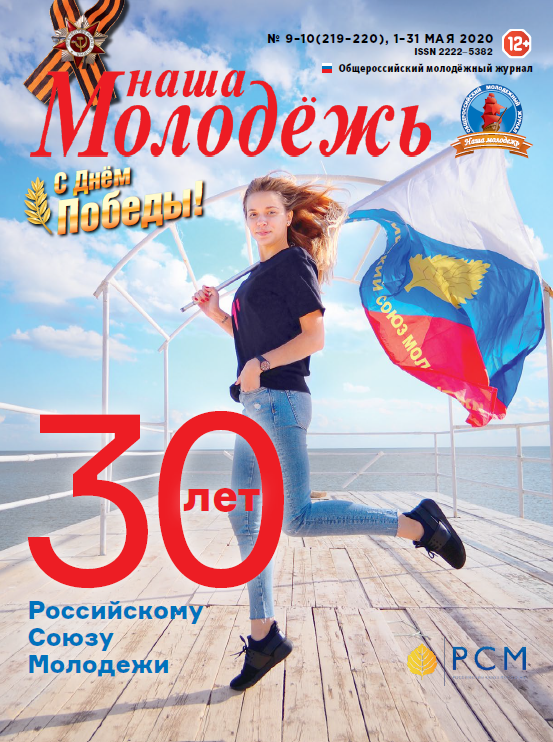 All-Russian youth magazine "Our youth". - 2020. - No. 09-10 (219-220)