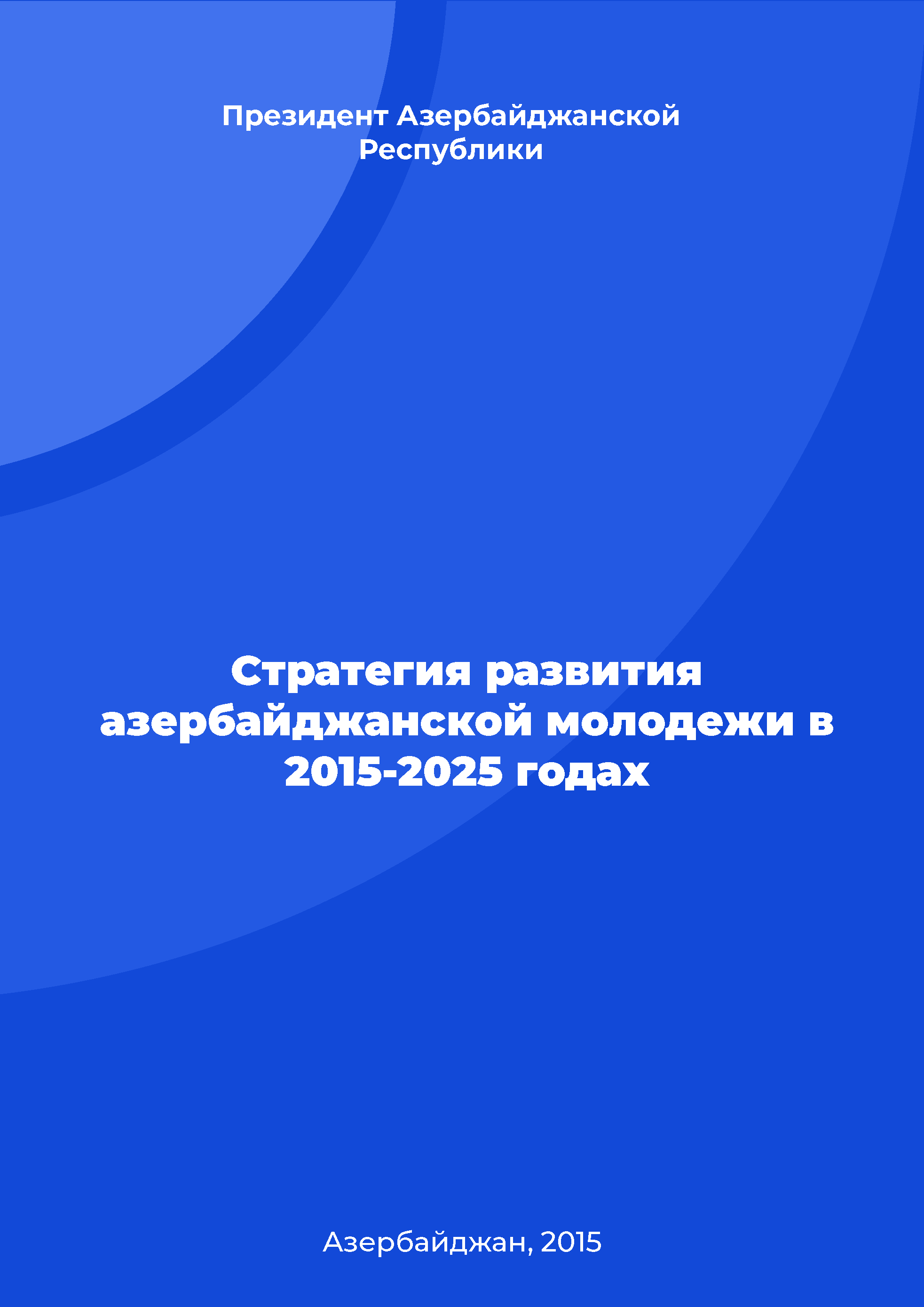 Стратегия развития азербайджанской молодежи в 2015-2025 годах