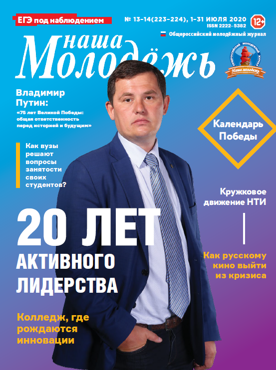 All-Russian youth magazine "Our youth". - 2020. - No. 13-14 (223-224)