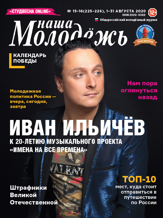 All-Russian youth magazine "Our youth". - 2020. - No. 15-16 (225-226)