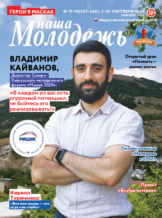 All-Russian youth magazine "Our youth". - 2020. - No. 17-18 (227-228)