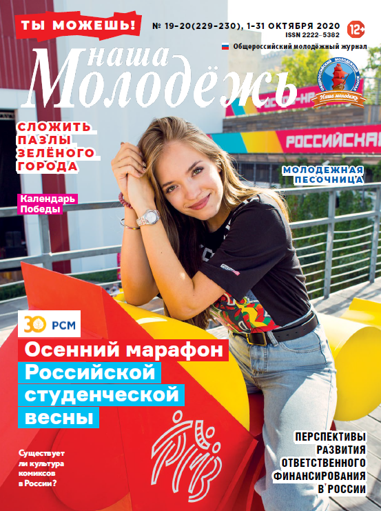 All-Russian youth magazine "Our youth". - 2020. - No. 19-20 (229-230)