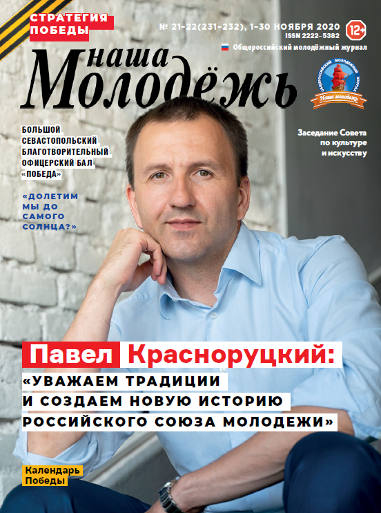 All-Russian youth magazine "Our youth". - 2020. - No. 21-22 (231-232)