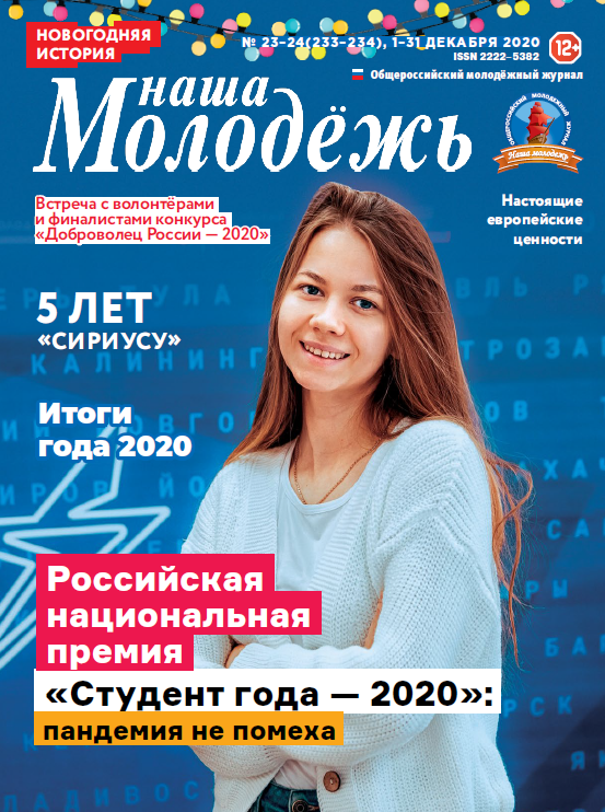 Общероссийский молодёжный журнал "Наша молодёжь". - 2020. - № 23-24 (233-234)